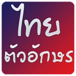 Logo of Thai fonts for FlipFont android Application 